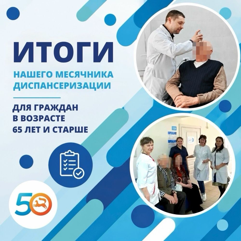Июль пролетел незаметно: 31 числа мы подвели итоги месячника диспансеризации для тех, кому 65+