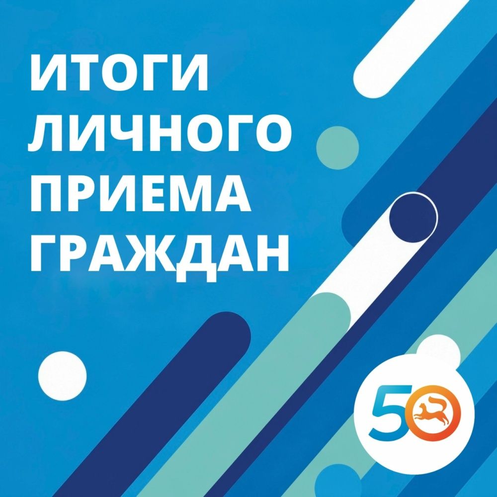 Итоги личного приёма граждан
