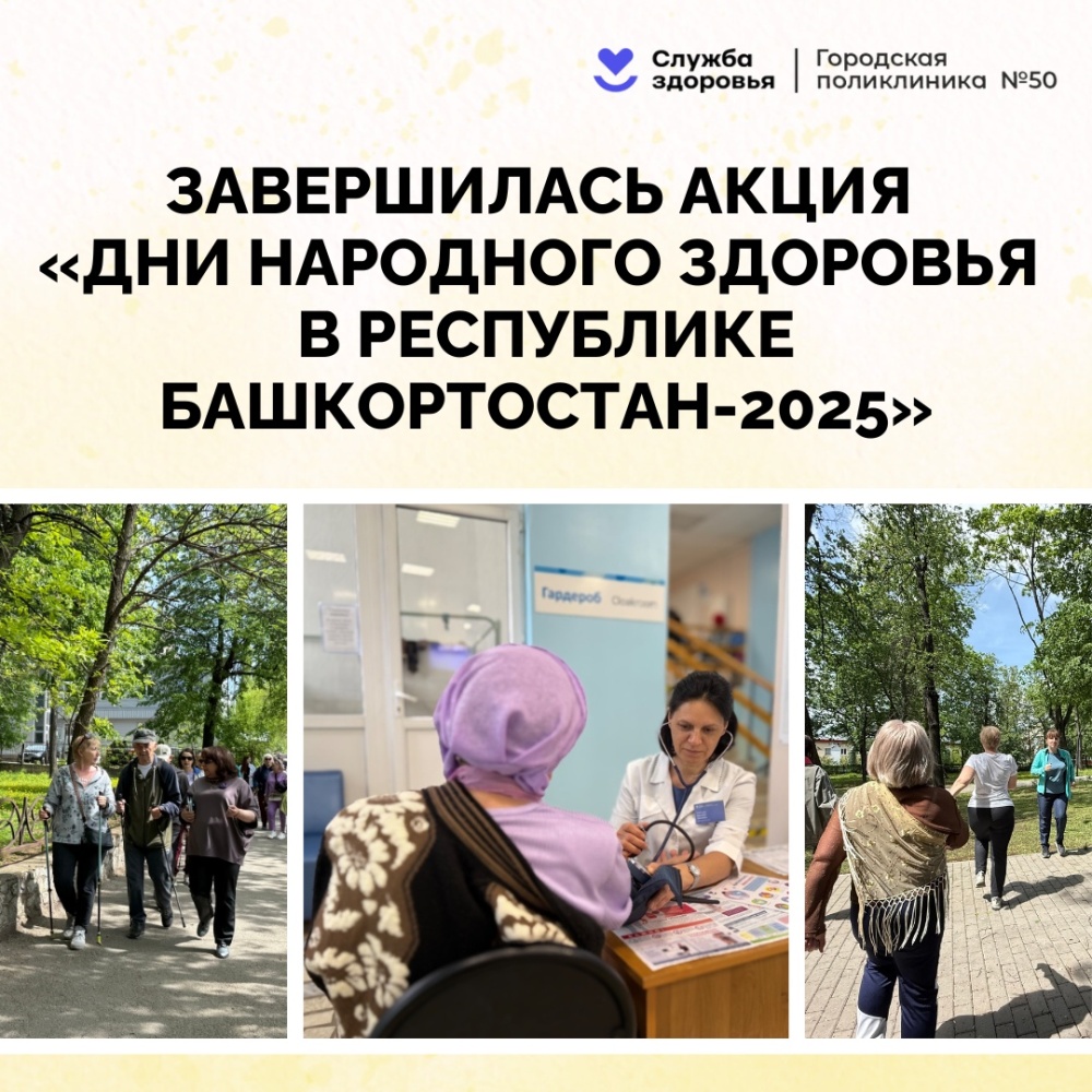 В нашей поликлинике завершилась неделя «Дней народного здоровья в Республике Башкортостан-2025»