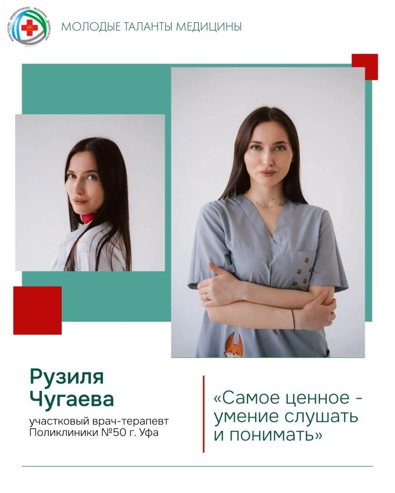 Героиня рубрики «Молодые таланты медицины» - врач‑терапевт поликлиники №50 Рузиля Фердауисовна Чугаева
