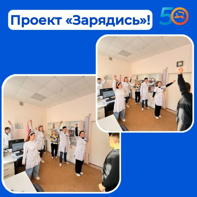 Сотрудники Поликлиники № 50 стали участниками корпоративного проекта «Зарядись!»